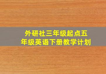 外研社三年级起点五年级英语下册教学计划