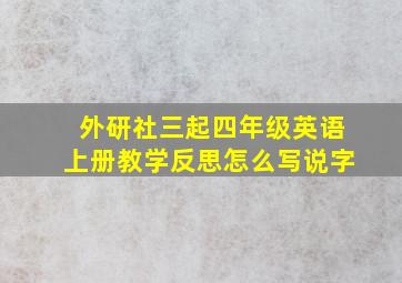 外研社三起四年级英语上册教学反思怎么写说字