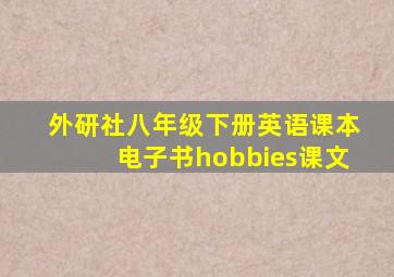 外研社八年级下册英语课本电子书hobbies课文