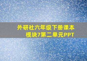 外研社六年级下册课本模块7第二单元PPT