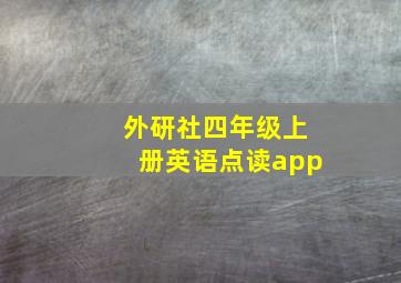 外研社四年级上册英语点读app