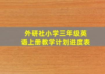 外研社小学三年级英语上册教学计划进度表