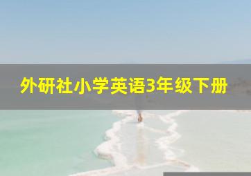 外研社小学英语3年级下册