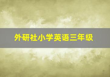 外研社小学英语三年级