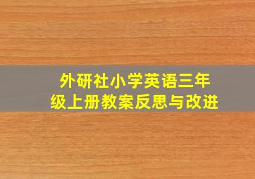 外研社小学英语三年级上册教案反思与改进