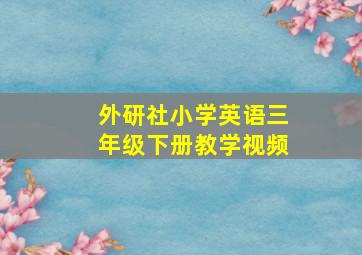 外研社小学英语三年级下册教学视频