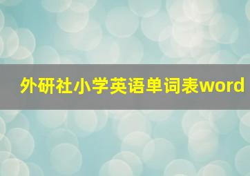 外研社小学英语单词表word