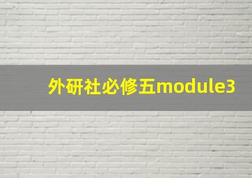 外研社必修五module3