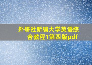 外研社新编大学英语综合教程1第四版pdf