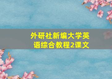 外研社新编大学英语综合教程2课文