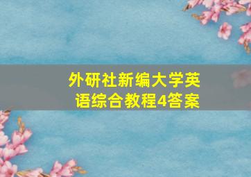 外研社新编大学英语综合教程4答案