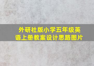 外研社版小学五年级英语上册教案设计思路图片