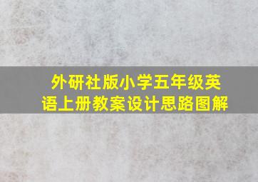 外研社版小学五年级英语上册教案设计思路图解