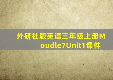 外研社版英语三年级上册Moudle7Unit1课件