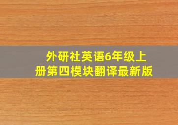 外研社英语6年级上册第四模块翻译最新版