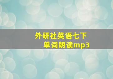 外研社英语七下单词朗读mp3