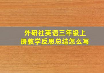 外研社英语三年级上册教学反思总结怎么写