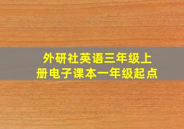 外研社英语三年级上册电子课本一年级起点