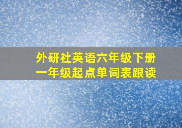 外研社英语六年级下册一年级起点单词表跟读