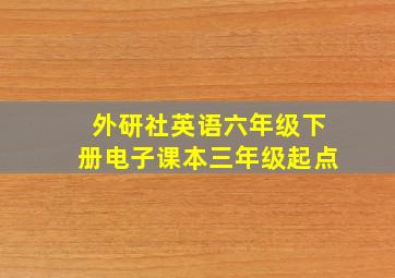 外研社英语六年级下册电子课本三年级起点