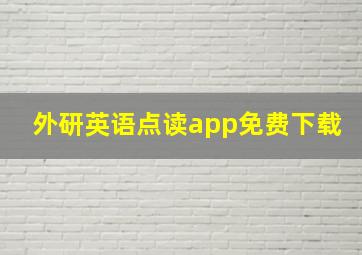 外研英语点读app免费下载