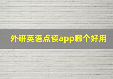 外研英语点读app哪个好用