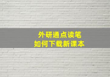 外研通点读笔如何下载新课本