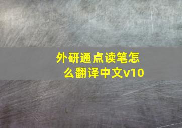 外研通点读笔怎么翻译中文v10