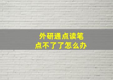 外研通点读笔点不了了怎么办