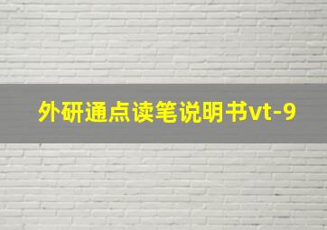 外研通点读笔说明书vt-9