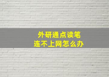 外研通点读笔连不上网怎么办