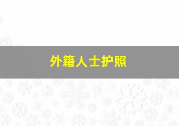 外籍人士护照