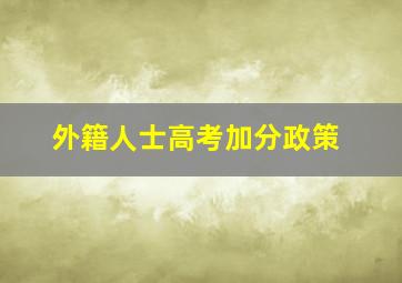 外籍人士高考加分政策