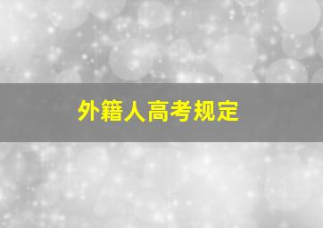 外籍人高考规定