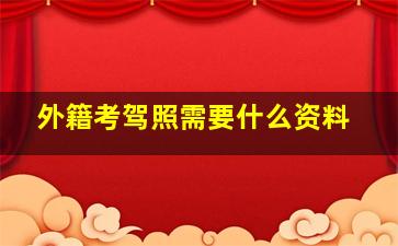 外籍考驾照需要什么资料