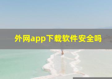 外网app下载软件安全吗