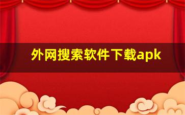 外网搜索软件下载apk