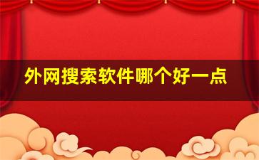 外网搜索软件哪个好一点