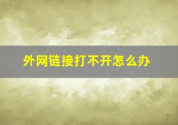 外网链接打不开怎么办