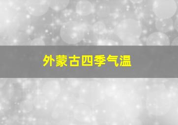 外蒙古四季气温