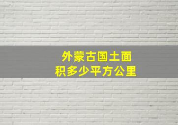 外蒙古国土面积多少平方公里