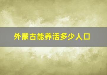 外蒙古能养活多少人口