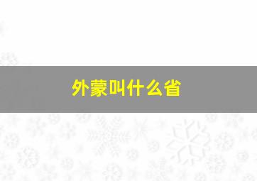 外蒙叫什么省