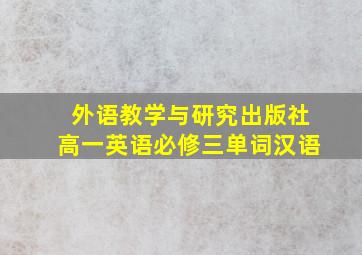 外语教学与研究出版社高一英语必修三单词汉语