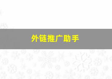 外链推广助手