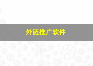 外链推广软件