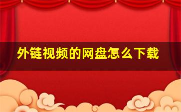 外链视频的网盘怎么下载