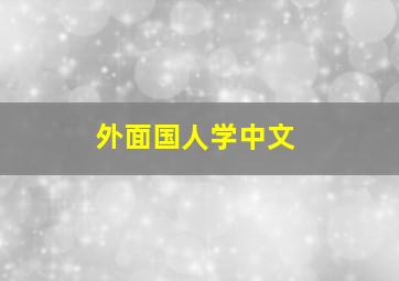 外面国人学中文