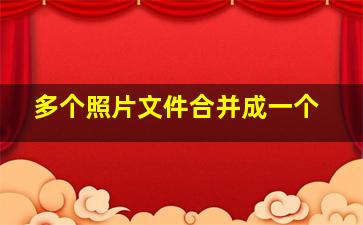 多个照片文件合并成一个