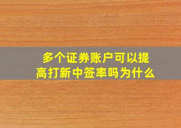 多个证券账户可以提高打新中签率吗为什么